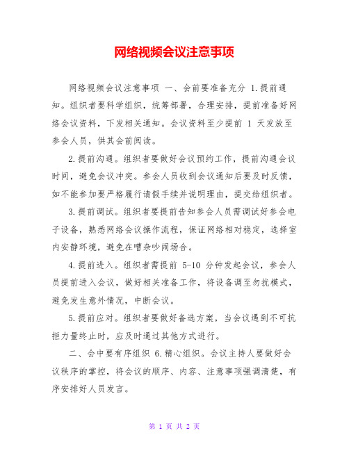 网络视频会议注意事项