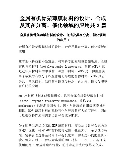 金属有机骨架薄膜材料的设计、合成及其在分离、催化领域的应用共3篇