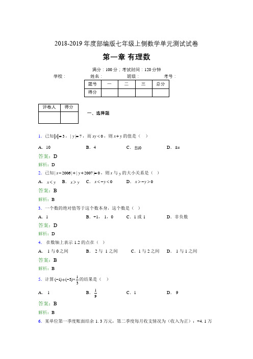 2018-2019年度部编版七年级上侧数学单元测试试卷 第一章 有理数4283