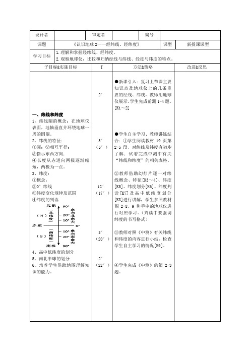 认识地球2——经纬线、经纬度 教案