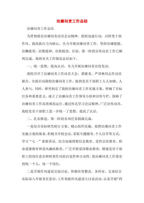 治庸问责工作总结