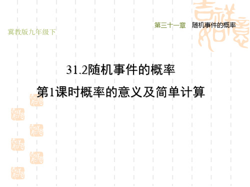 冀教版九年级下册数学第31章 随机事件的概率 概率的意义及简单计算