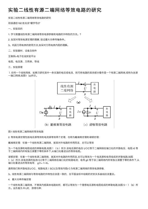 实验二线性有源二端网络等效电路的研究