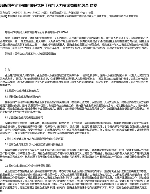 浅析国有企业如何做好党建工作与人力资源管理的融合徐雯_1