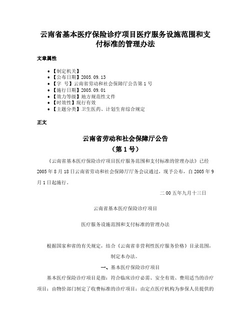 云南省基本医疗保险诊疗项目医疗服务设施范围和支付标准的管理办法