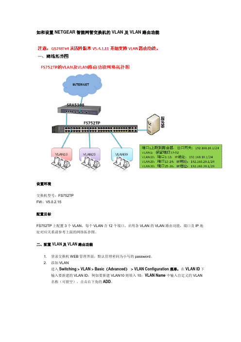 如和设置NETGEAR智能网管交换机的VLAN及VLAN路由功能