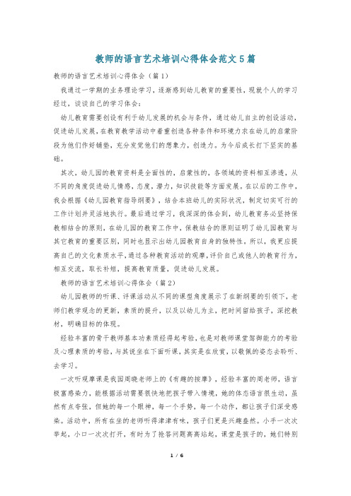 教师的语言艺术培训心得体会范文5篇