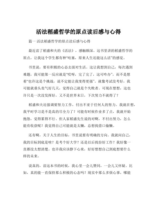 活法稻盛哲学的原点读后感与心得