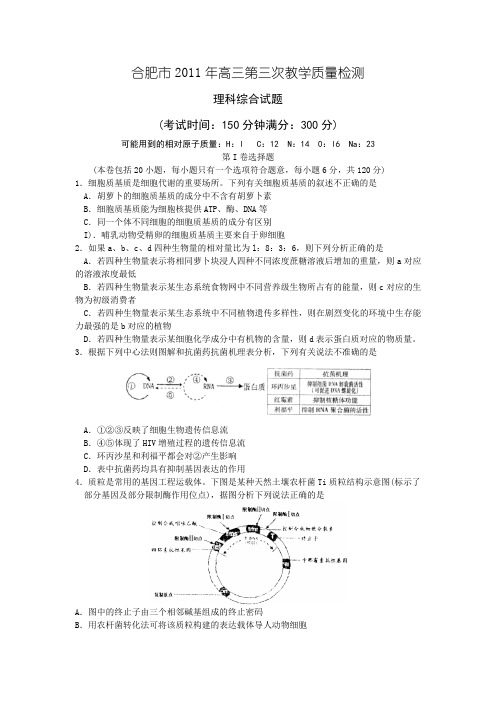 2011合肥三模(理综)word版