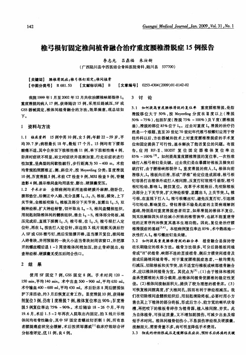 椎弓根钉固定椎间植骨融合治疗重度腰椎滑脱症15例报告
