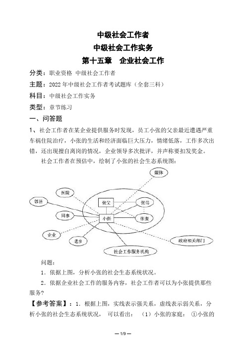 中级社会工作者中级社会工作实务第十五章 企业社会工作