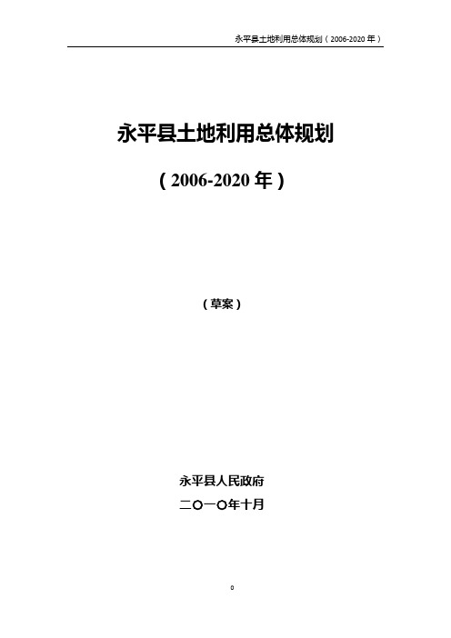 永平县土地利用总体规划