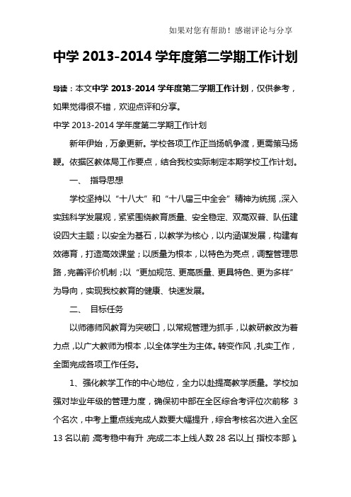 中学2013-2014学年度第二学期工作计划