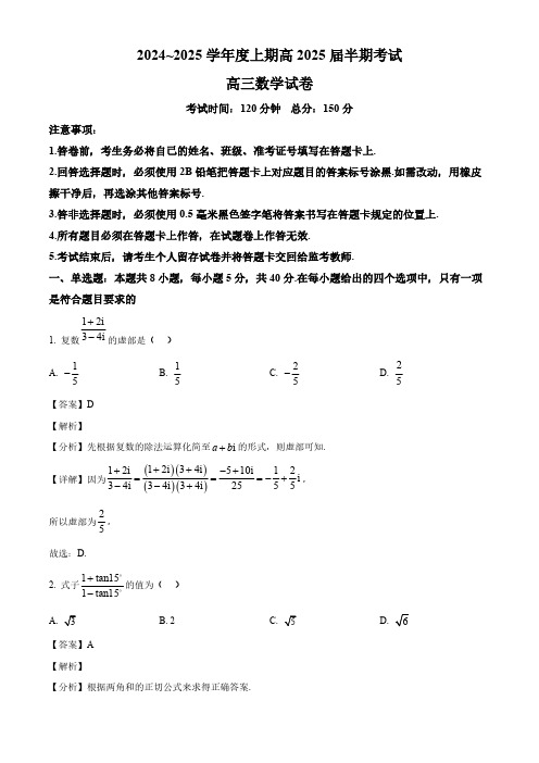 四川省成都市第七中学2024-2025学年高三上学期期中考试数学卷(解析)