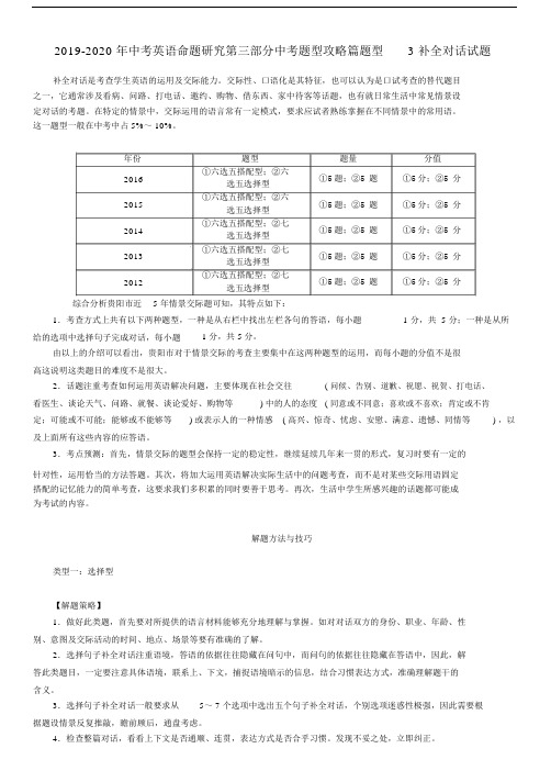 2019-2020年中考英语命题研究第三部分中考题型攻略篇题型3补全对话试题.docx