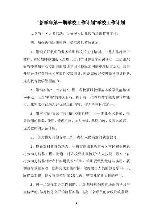 2019-2020“新学年第一期学校工作计划”学校工作计划
