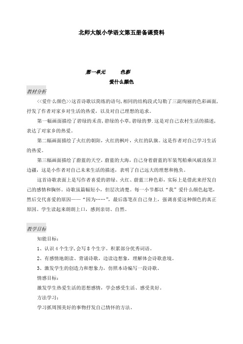 北师大版小学语文三年级上册第一单元教案