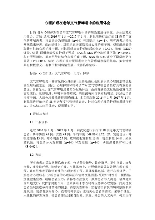 心理护理在老年支气管哮喘中的应用体会