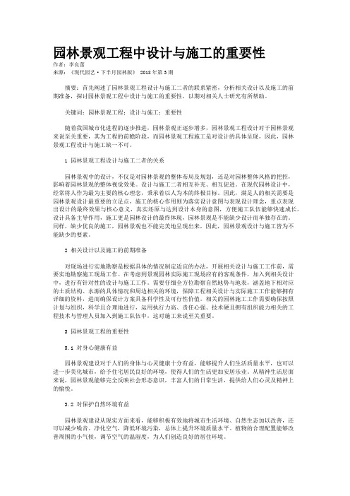 园林景观工程中设计与施工的重要性