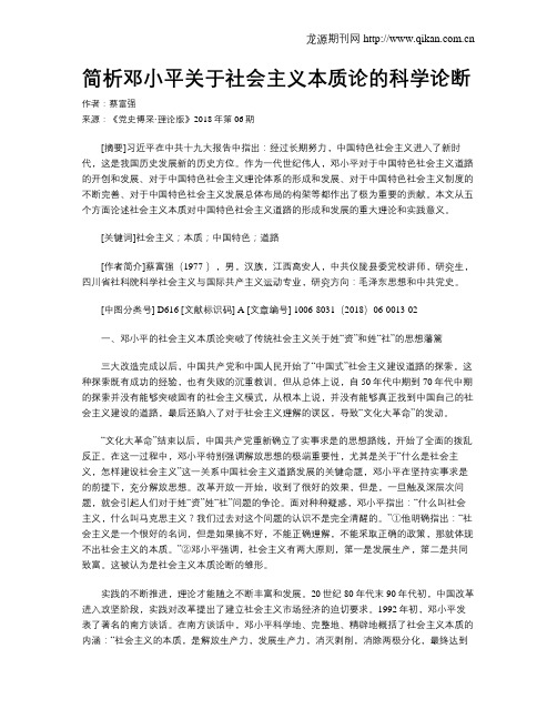 简析邓小平关于社会主义本质论的科学论断