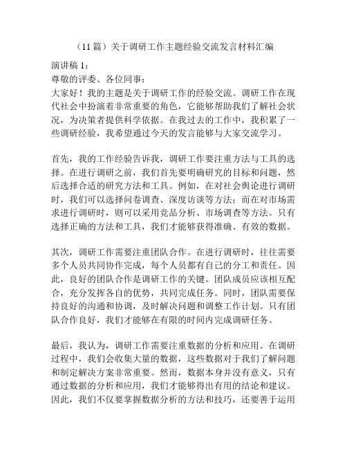 (11篇)关于调研工作主题经验交流发言材料汇编