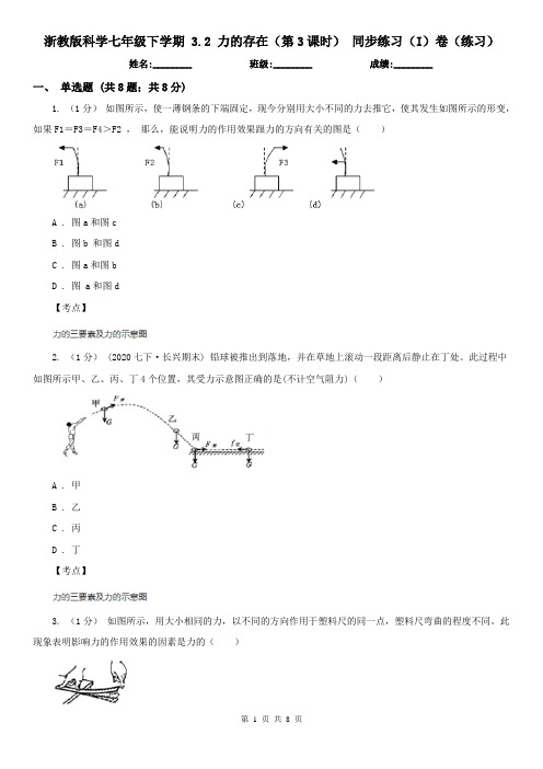 浙教版科学七年级下学期 3.2 力的存在(第3课时) 同步练习(I)卷(练习)