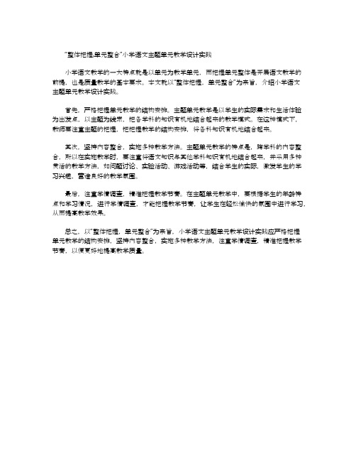 整体把握单元整合小学语文主题单元教学设计实践