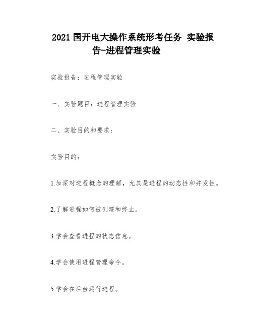 2021国开电大操作系统形考任务 实验报告-进程管理实验