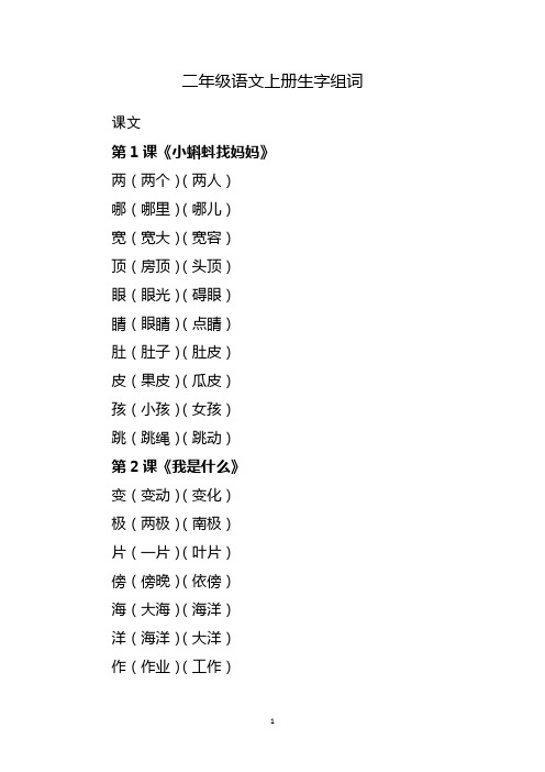 二年级语文上册生字组词表