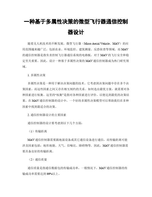 一种基于多属性决策的微型飞行器通信控制器设计