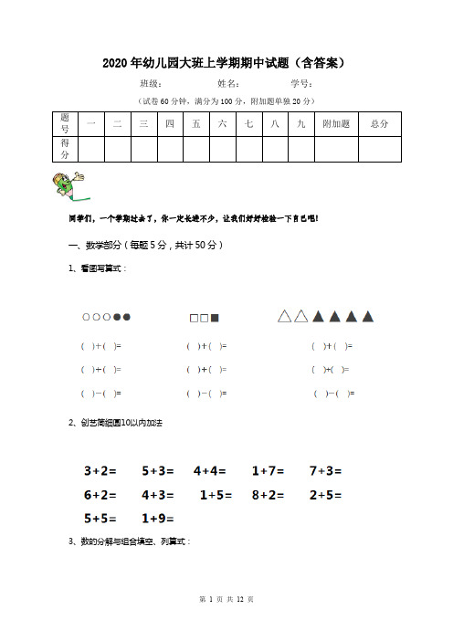 2020年幼儿园大班上学期期中试题(含答案)