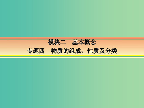 高考化学一轮复习 模块二 基本概念 专题四 物质的组成性质和分类 考点二 分散系