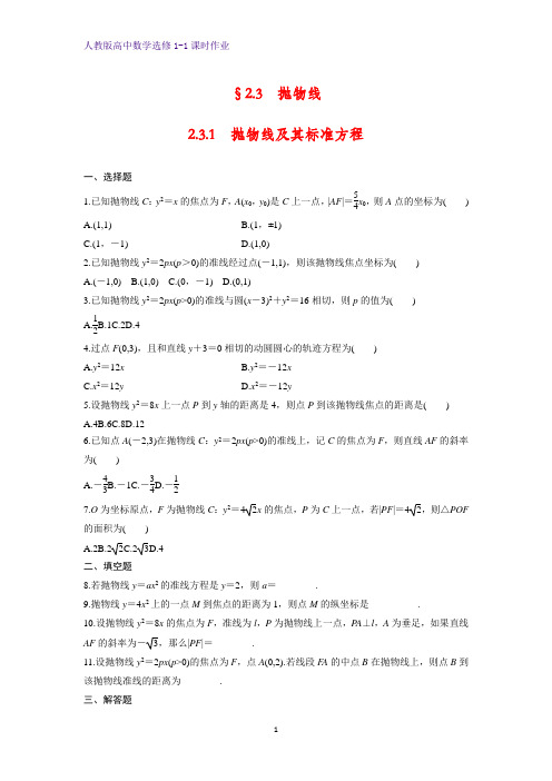 高中数学选修1-1课时作业11：2.3.1抛物线及其标准方程