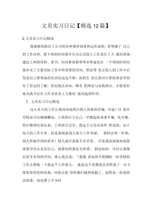 文员实习日记精选12篇