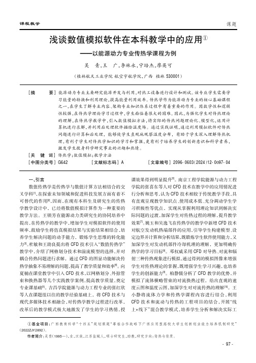 浅谈数值模拟软件在本科教学中的应用——以能源动力专业传热学课程为例