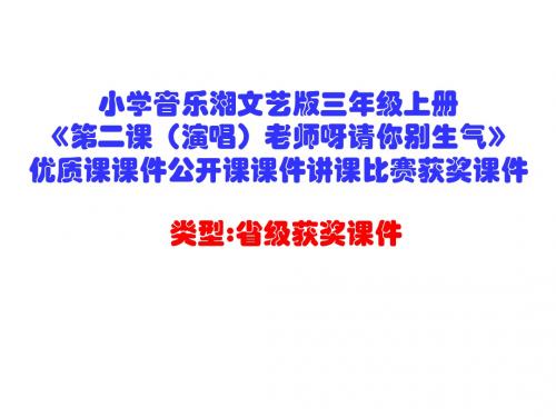 小学音乐湘文艺版三年级上册《第二课(演唱)老师呀请你别生气》优质课课件公开课课件讲课比赛获奖课件D017