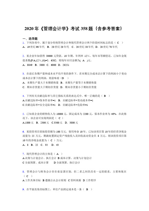 最新精编2020年《管理会计学》测试版题库358题(含答案)