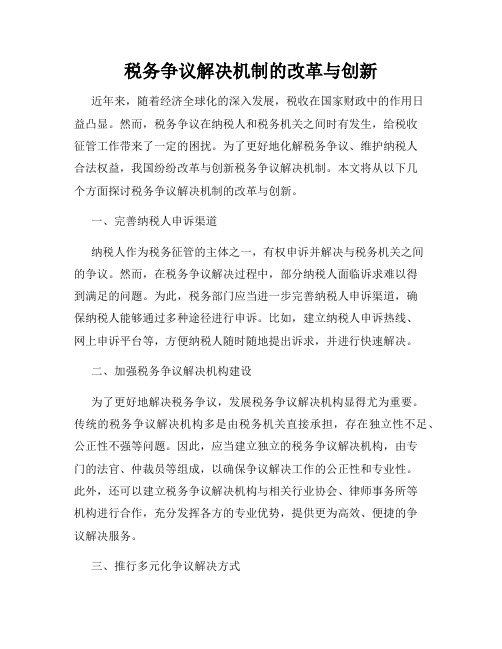 税务争议解决机制的改革与创新