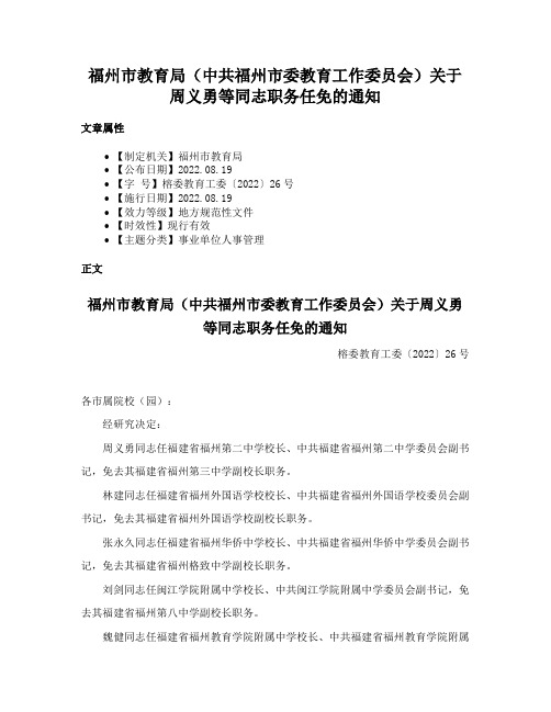 福州市教育局（中共福州市委教育工作委员会）关于周义勇等同志职务任免的通知