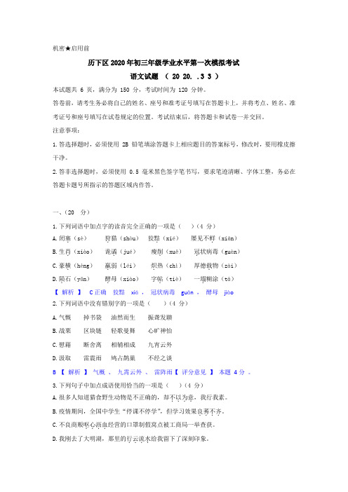 山东省济南市历下区2020届九年级学业水平第一次模拟考试语文试题(解析版)