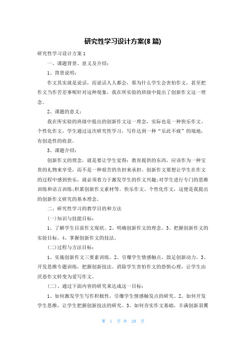 研究性学习设计方案(8篇)