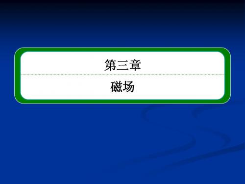 2013年高中物理教程选修3-1课件 3-4