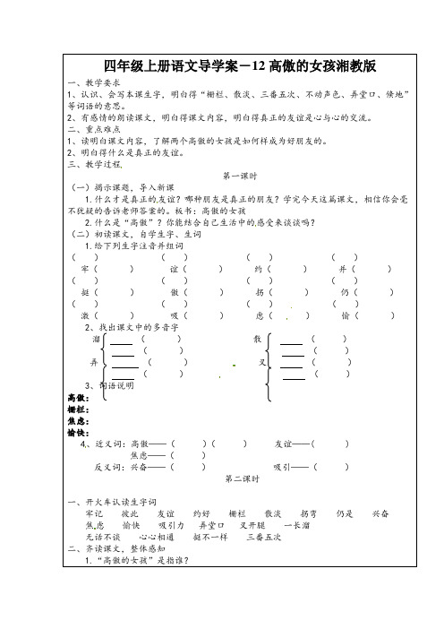 四年级上册语文导学案-12高傲的女孩湘教版