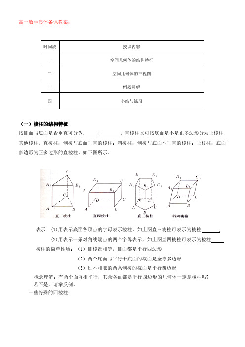 高一数学集体备课----空间几何体的结构教案