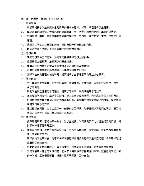 大学第二学期班主任工作计划【三篇】