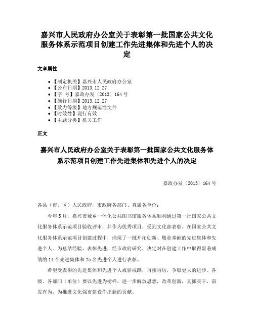 嘉兴市人民政府办公室关于表彰第一批国家公共文化服务体系示范项目创建工作先进集体和先进个人的决定