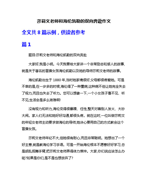 莎莉文老师和海伦凯勒的双向奔赴作文