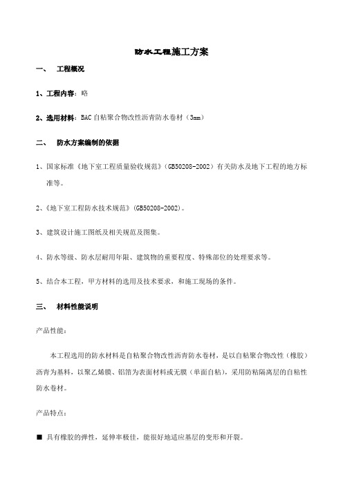 bac自粘聚合物改性沥青防水卷材施工方法secret