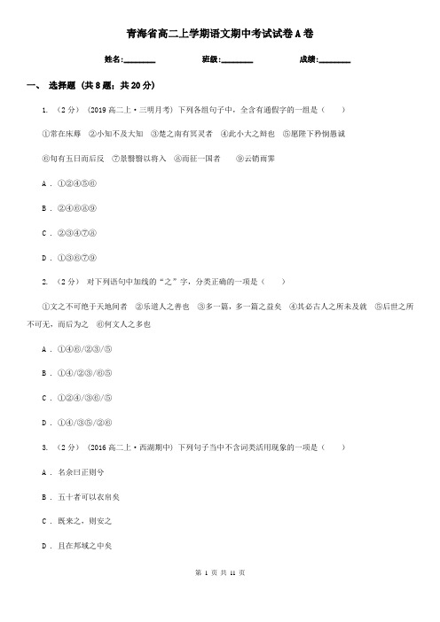 青海省高二上学期语文期中考试试卷A卷