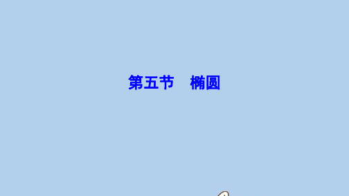 新课标2020年高考数学一轮总复习第八章平面解析几何8_5椭圆课件理新人教A